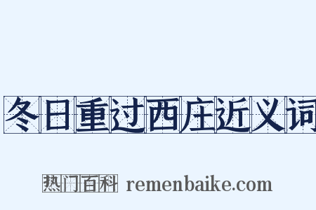 冬日重过西庄近义词是什么意思的图片